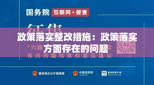 政策落实整改措施：政策落实方面存在的问题 