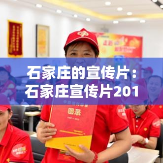 石家庄的宣传片：石家庄宣传片2018视频 