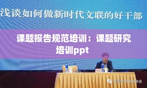 课题报告规范培训：课题研究培训ppt 