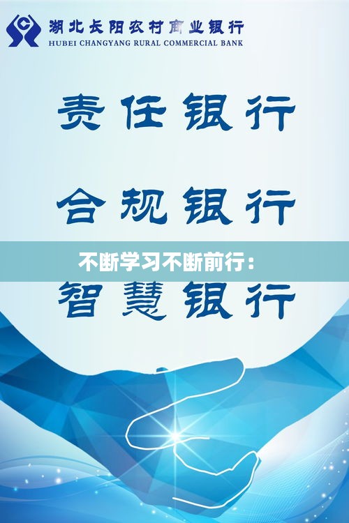 不断学习不断前行： 