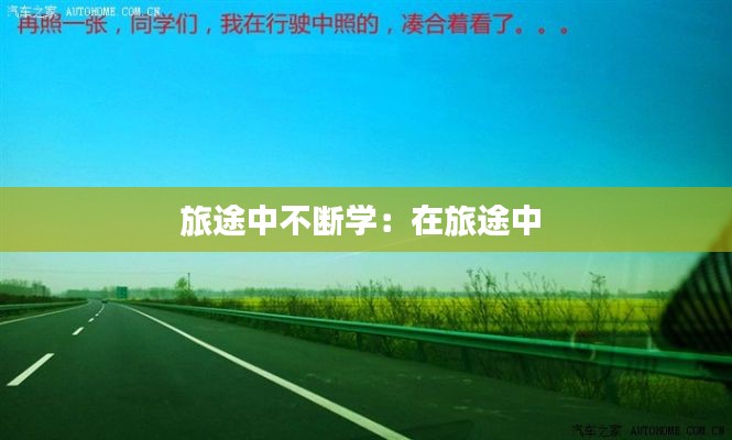 旅途中不断学：在旅途中 