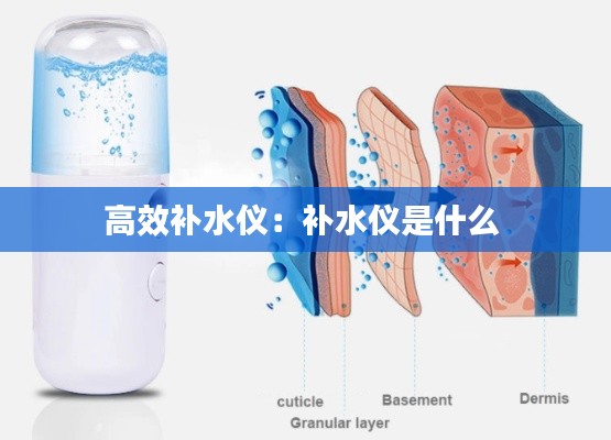 高效补水仪：补水仪是什么 