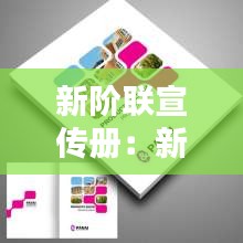 新阶联宣传册：新阶联口号 
