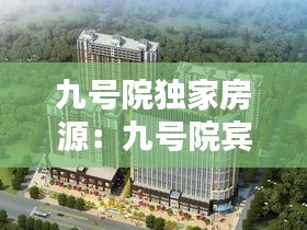 九号院独家房源：九号院宾馆百科 