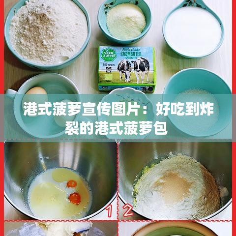 港式菠萝宣传图片：好吃到炸裂的港式菠萝包 