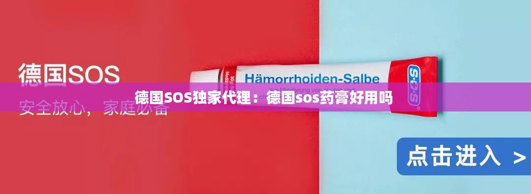 德国SOS独家代理：德国sos药膏好用吗 