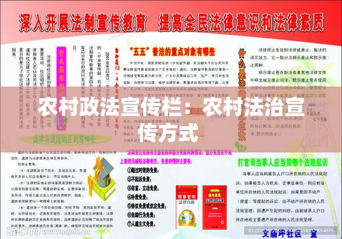 农村政法宣传栏：农村法治宣传方式 