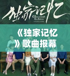 《独家记忆》歌曲报幕：独家记忆歌曲含义 