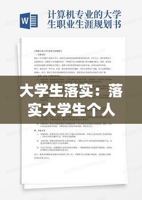大学生落实：落实大学生个人发展目标的措施 