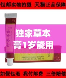 独家草本膏1岁能用吗：独家本草膏含激素吗? 