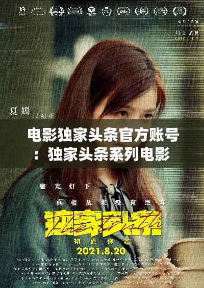 电影独家头条官方账号：独家头条系列电影 