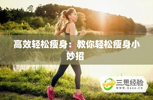 高效轻松瘦身：教你轻松瘦身小妙招 