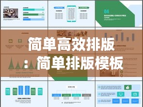 简单高效排版：简单排版模板 