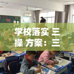 学校落实 三操 方案：三操一课方案 
