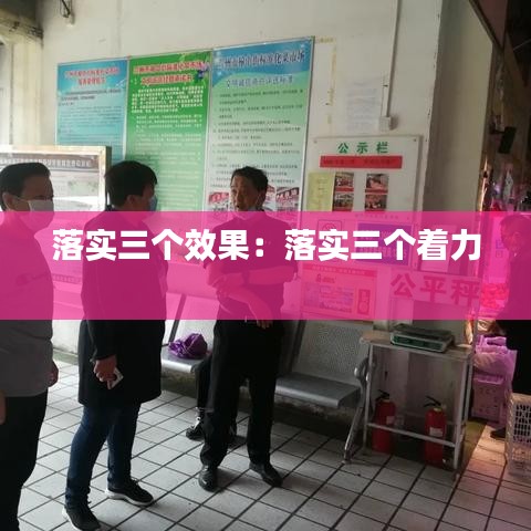 落实三个效果：落实三个着力 