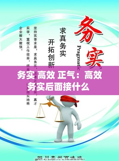 务实 高效 正气：高效务实后面接什么 