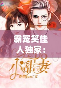 霸宠笑佳人独家：霸宠 笑佳人 番外 