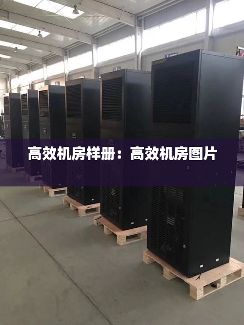 高效机房样册：高效机房图片 