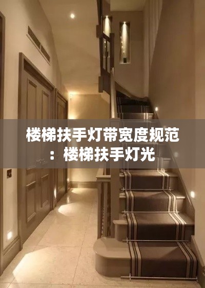 楼梯扶手灯带宽度规范：楼梯扶手灯光 