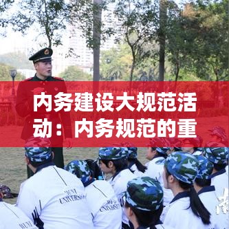 内务建设大规范活动：内务规范的重大意义 