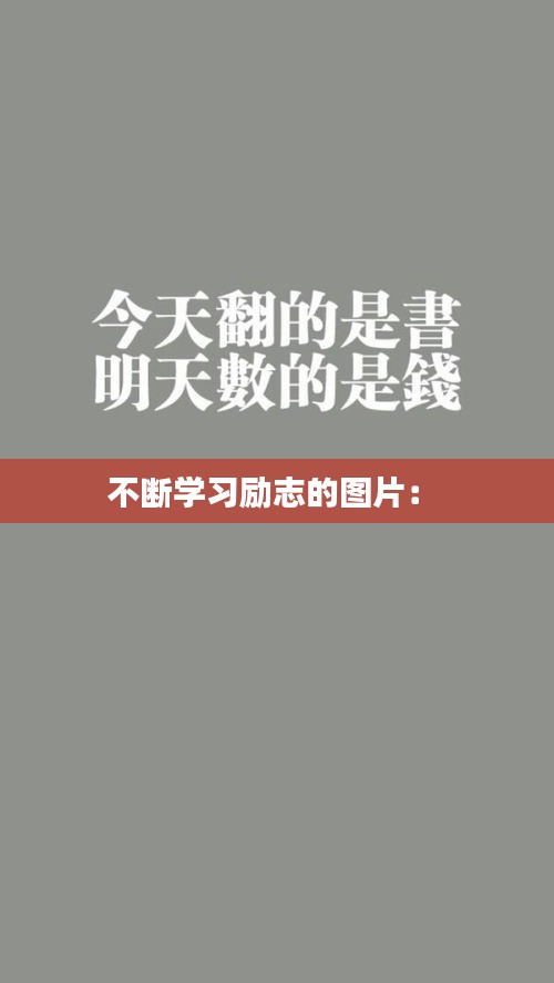 不断学习励志的图片： 
