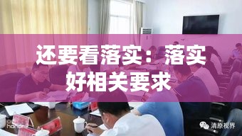 还要看落实：落实好相关要求 