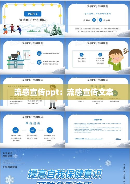 流感宣传ppt：流感宣传文案 