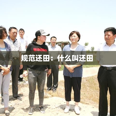 规范还田：什么叫还田 