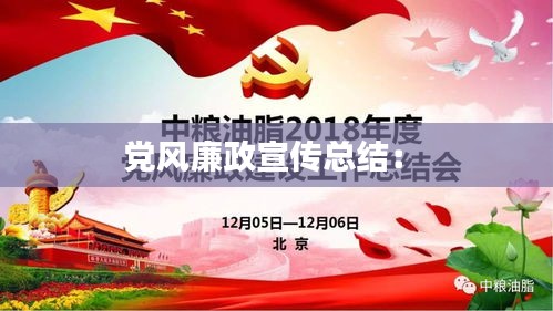 党风廉政宣传总结： 