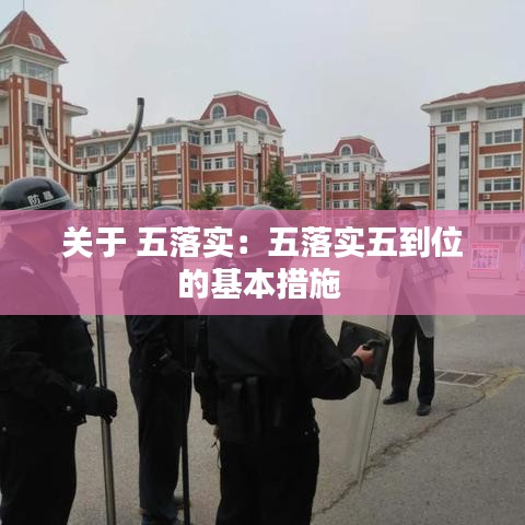 关于 五落实：五落实五到位的基本措施 