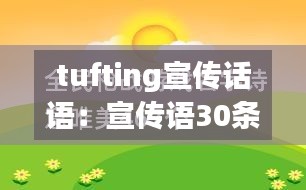 tufting宣传话语：宣传语30条 
