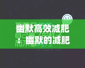 幽默高效减肥：幽默的减肥文案 