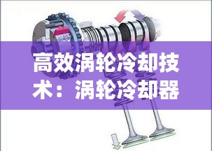 高效涡轮冷却技术：涡轮冷却器工作原理 