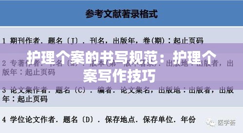 护理个案的书写规范：护理个案写作技巧 