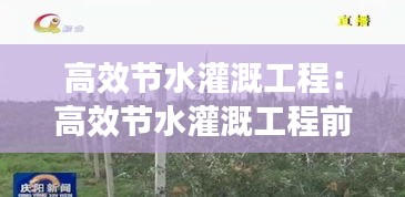 高效节水灌溉工程：高效节水灌溉工程前期有哪些资料 