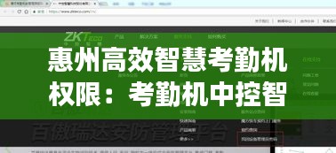 惠州高效智慧考勤机权限：考勤机中控智慧 