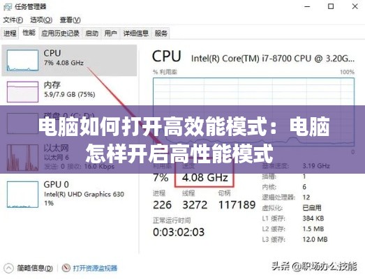 电脑如何打开高效能模式：电脑怎样开启高性能模式 
