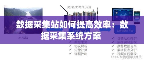 数据采集站如何提高效率：数据采集系统方案 