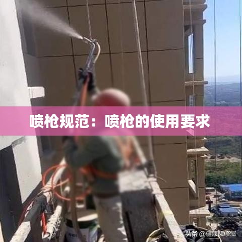 喷枪规范：喷枪的使用要求 