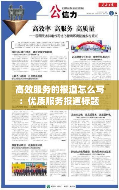 高效服务的报道怎么写：优质服务报道标题 