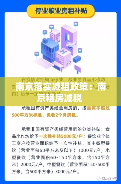 南京落实减租政策：南京租房减税 