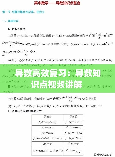 导数高效复习：导数知识点视频讲解 
