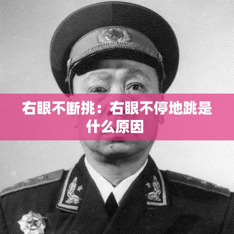 右眼不断挑：右眼不停地跳是什么原因 
