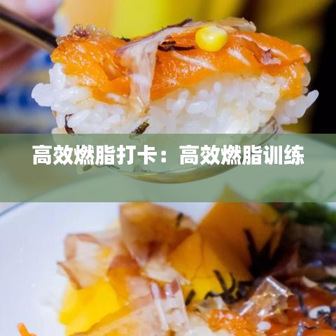 高效燃脂打卡：高效燃脂训练 