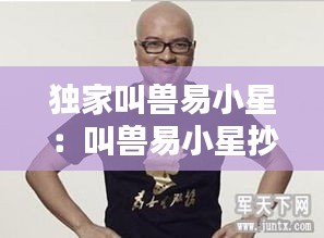 独家叫兽易小星：叫兽易小星抄袭 
