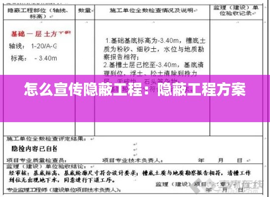 怎么宣传隐蔽工程：隐蔽工程方案 