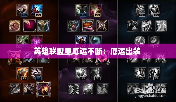 英雄联盟里厄运不断：厄运出装 