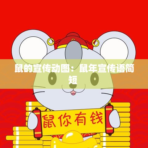 鼠的宣传动图：鼠年宣传语简短 