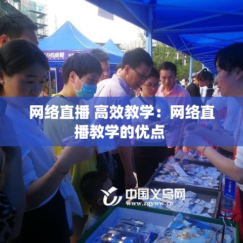 网络直播 高效教学：网络直播教学的优点 