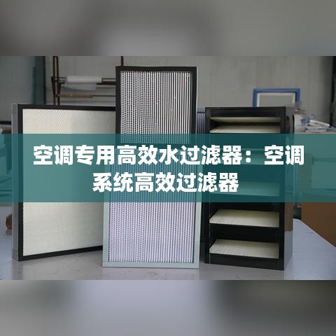 空调专用高效水过滤器：空调系统高效过滤器 